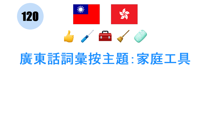 廣東話詞彙按主題：家庭工具
